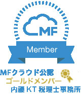会計ソフト「MFクラウド会計」　MFクラウド　公認メンバー　ゴールドメンバー